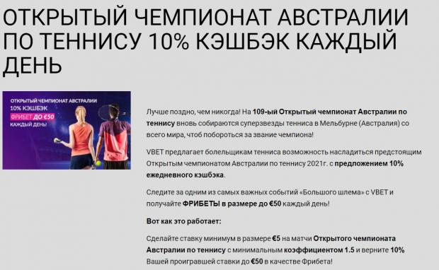 Ежедневный кэшбэк на Открытый чемпионат Австралии